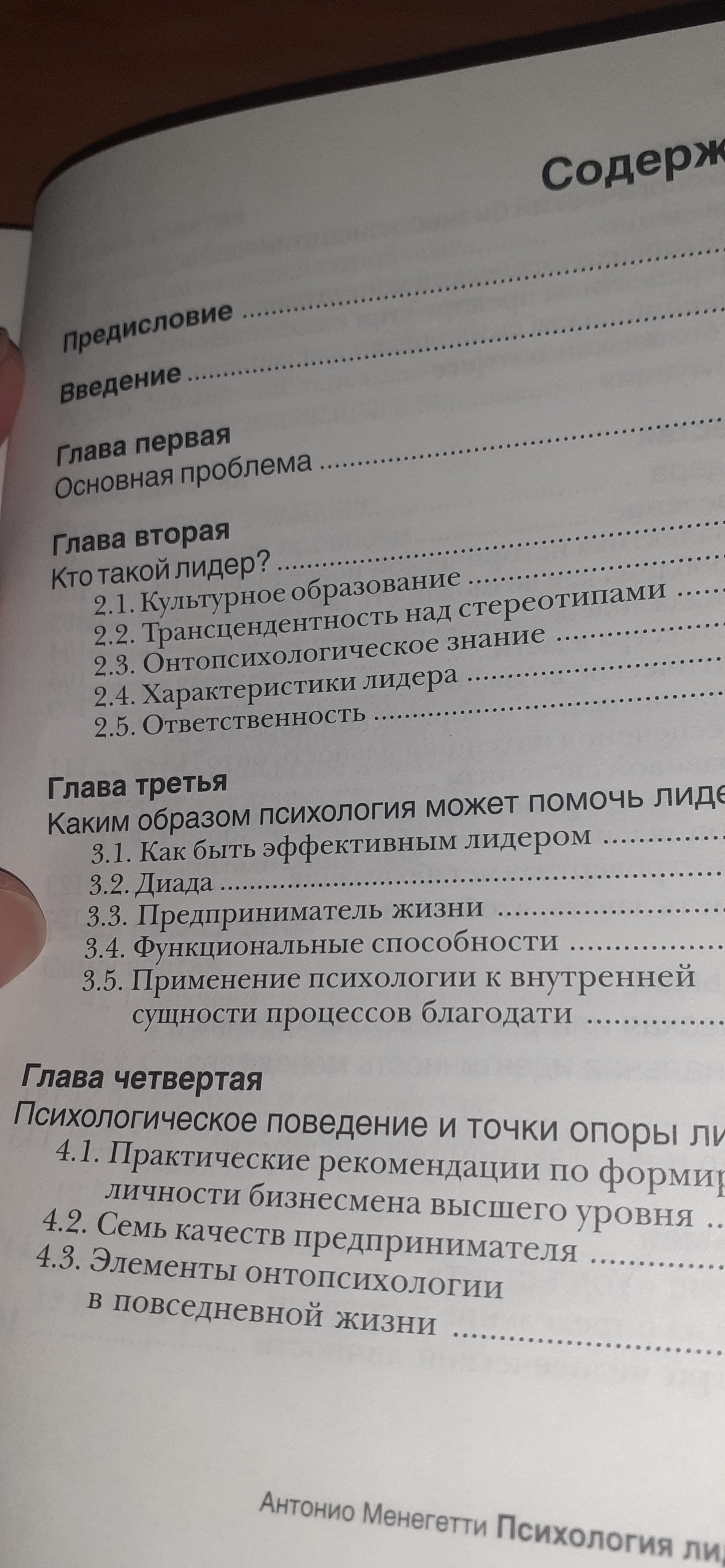 Купити Книга Antonio Meneghetti Антонио Менегетти Психология Лидера Б\У. Київ. Україна-2