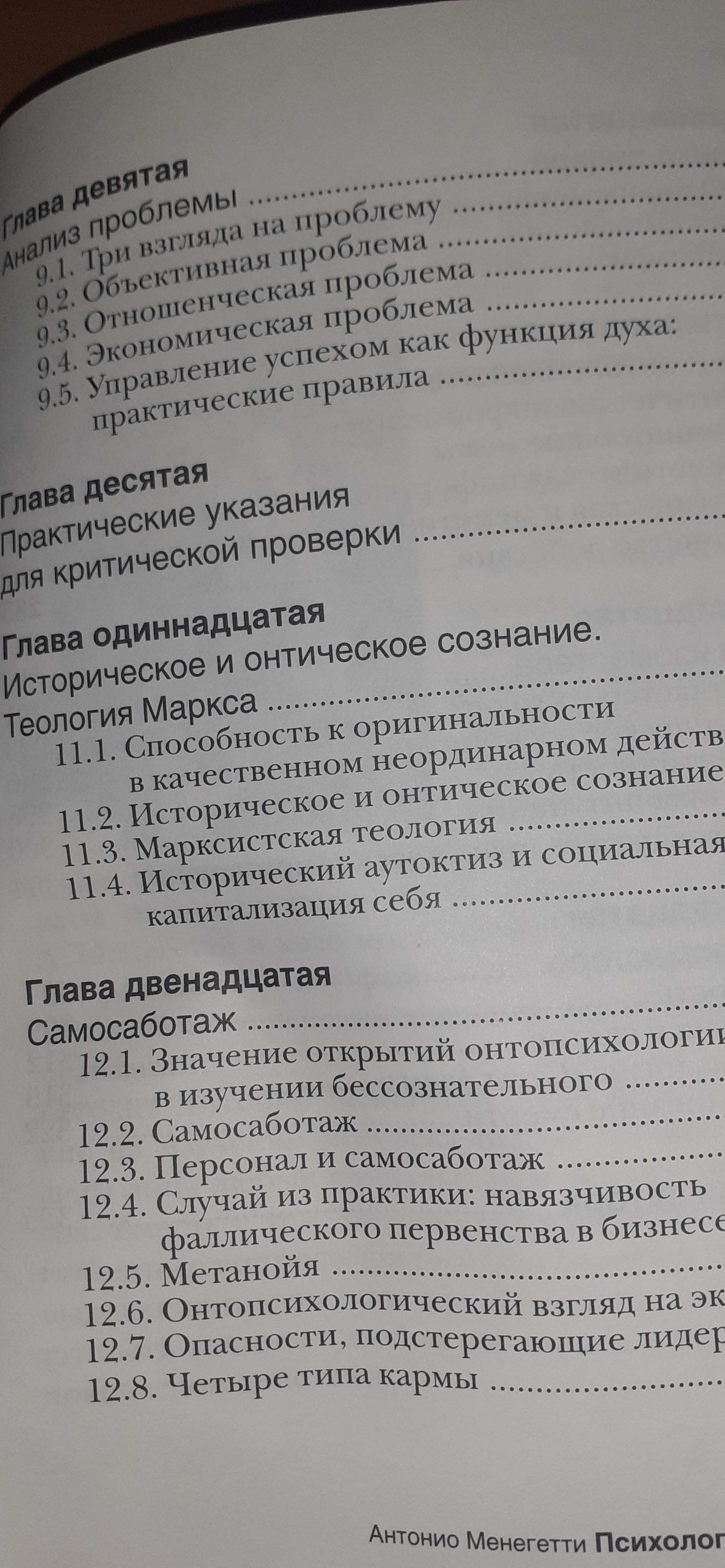 Купити Книга Antonio Meneghetti Антонио Менегетти Психология Лидера Б\У. Київ. Україна-4