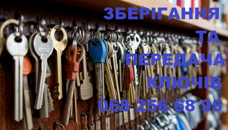 Послуга зберігання та передачі ключів Київ